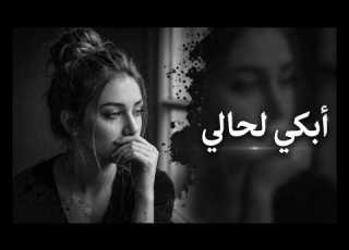 تعبت أخبي دموعي عن الناس أضحك قدامهم وأبكي لحالي أغنية عربية حزينة جد ا مطلوبة 2026