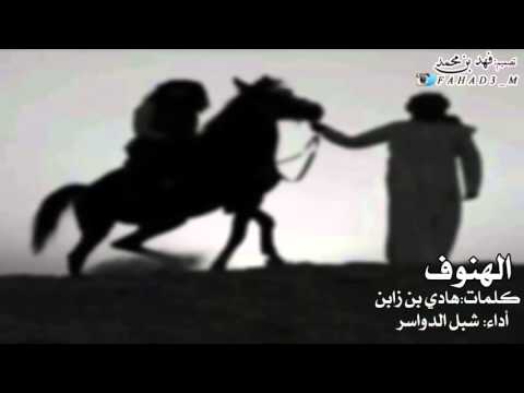 شيلة غزلية الهنوف أداء شبل الدواسر