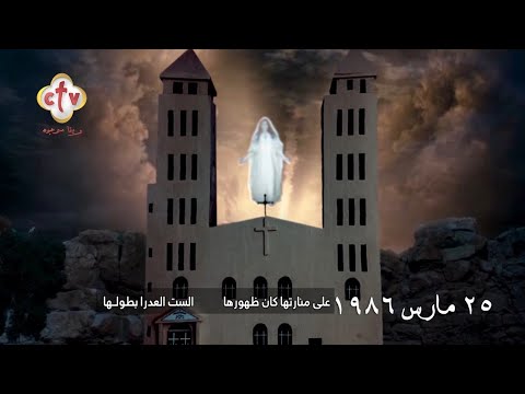 ترنيمة كان في كنيسة تذكار ظهور القديسة العذراء مريم في كنيسة القديسة دميانة حي بابا دبلو