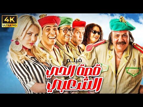 فيلم المتعة و الاثارة و التشويق قصة الحي الشعبي