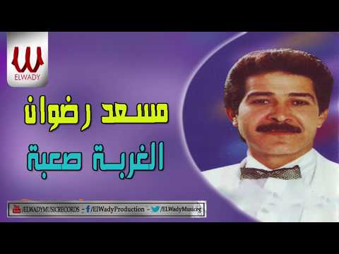 Mosaad Radwan El Ghorba Saaba مسعد رضوان الغربة صعبة