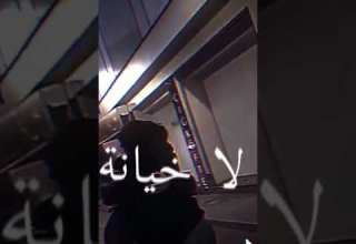 نعطيك عهد ويا قلبي Jamais نخالف