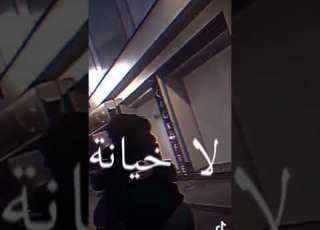 نعطيك عهد ويا قلبي Jamais نخالف