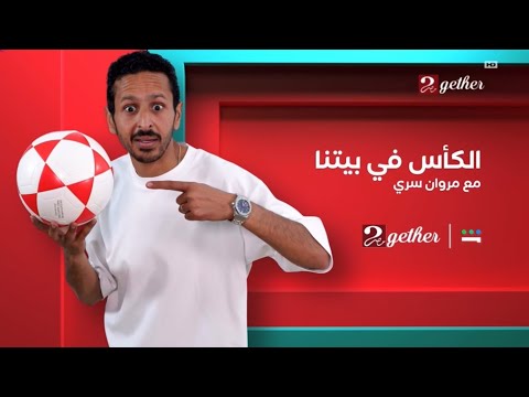 MBC MASR 2 TOGETHER NEW PROMO ALKASS FE BETNA BRAND NEW 2025 Exclusive اريد نوادر