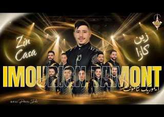  جديد اموريك نتمونت تكيت الخوار Imorique Ntamont Explore زين ن كازا انتاس ديماري سانك سانك