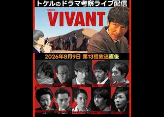  VIVANT 第13話 ドラマ考察 放送直後ライブ配信 日曜劇場 ビバン