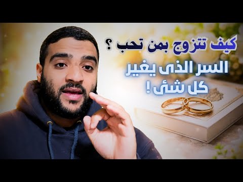 خطوة واحدة للزواج بمن تحب ما لم يخبرك به احد لا تفوت هذا