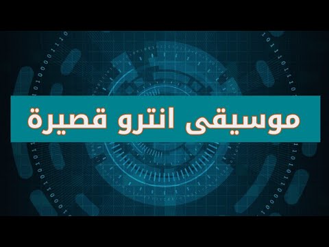 موسيقى انترو قصيرة للمونتاج