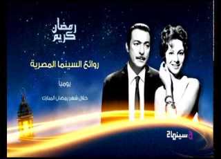تابعوا روائع السينما المصرية على الفا سينما ٢ يوميا خلال شهر رمضان المبارك
