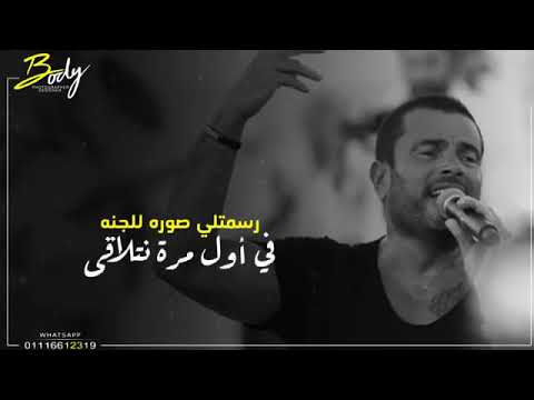 حاله واتس عمرو دياب رسمتلي صوره للجنه في اول مره نتلاقي حاله واتس عمرو دياب رسمتلي صوره للجنه في اول مره نتلاقي