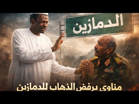 المشتركة تتمرد علي الذهاب للدمازين مناوي يصرح السودان النيل الأزرق الدمازين الكرمك المشتركة تتمرد علي الذهاب للدمازين مناوي يصرح السودان النيل الأزرق الدمازين الكرمك