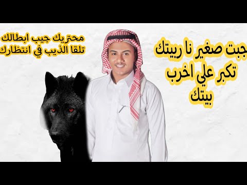 حصريا تريند التيك توك جبتك صغير ربيتك تكبر عليا اخرب بيتك