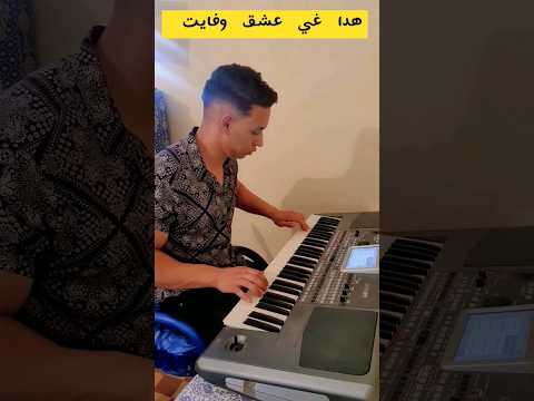 هدا غي عشق وفايت قنبلة تيك توك Hada 3ach9 W Fayat Abbes Kahla تيك توك تيكتوك Shorts Rai