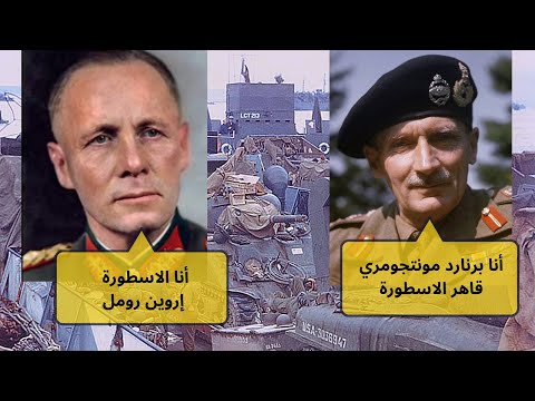 برنارد مونتجومري قاهر أسطورة إروين رومل ثعلب الصحراء الحرب العالمية الثانية