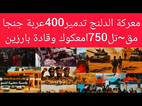 تفاصيل هجوم الدلنج 400عربة الجيش يسيطر مق تل750امكعوك تدمر275عربة ملي شي انهيار كامل بل قحت في لندن