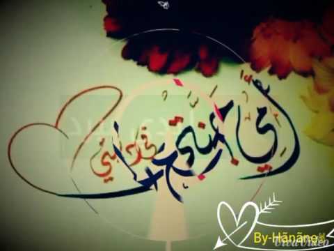 أمي ثم أمي من صوت محمد بشار By Hanane