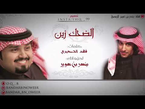 فهد الصعيري بندر بن عوير الضحك زين