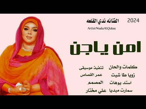 جديد الفنانه ندي القلعه امن يا جن السودان