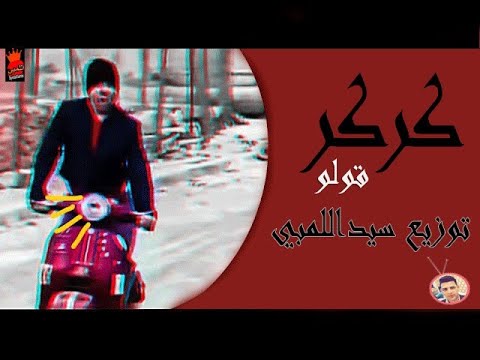 ريمكس كركر قولو علي الدرمز توزيع سيداللمبي 2021 جديده لينك التحميل اسفل الفيديو