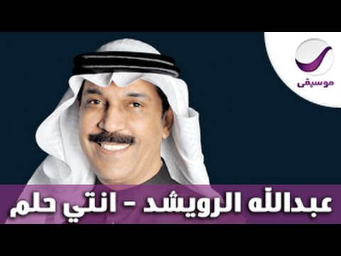 عبدالله الرويشد انتي حلم
