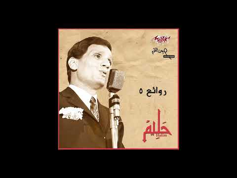 Abdel Halim Hafez Ana Lak Ala Toul Without Music عبد الحليم حافظ أنا لك على طول بدون موسيقى