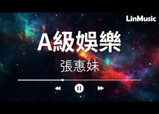 張惠妹 A級娛樂 動態歌詞Lyrics Video 什麼都對了 機會太難得