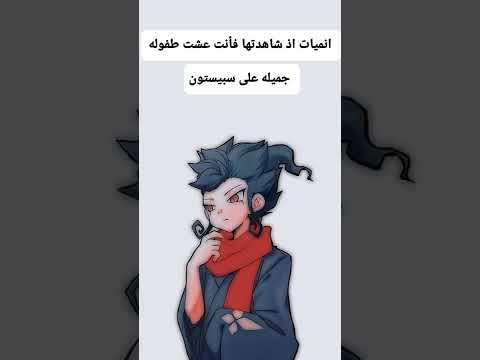 انميات اذا شاهدتها فأنت عشت طفوله جميله علي سبيستون P سبيستون اوتاكو للابد