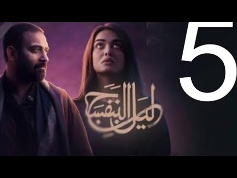 مسلسل ليل البنفسج الحلقة الخامسة