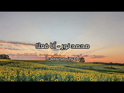محمد نور أنا فعلا بدون موسيقى