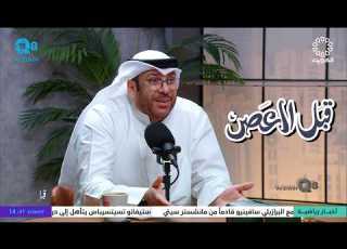  بودكاست قبل العصر يستضيف د خالد الدويك و حلقة عن مفهوم صعوبات التعلم عبر تلفزيون الكويت
