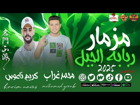 مزمار ربابه الجبل محمد غراب كريم ناعوس غيارات حظ 2025