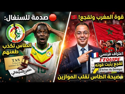 صدمة للسنغال الطاس تكذب طعنهم واعتراف فرنسي بقوة المغرب ولقجع