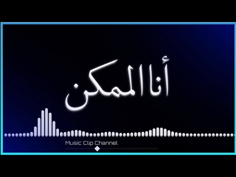 أنا ممكن مش ممكن الصعب مني يتمكن حالات واتس أب اعلان بنك مصر رمضان ٢٠٢١ انظر الوصف