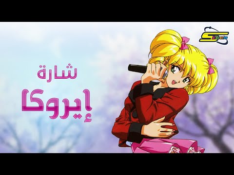 أغنية بداية إيروكا سبيستون Spacetoon