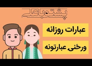 آموزش زبان پشتو به زبان ساده عبارات پرتکرار روزانه در زبان پشتو
