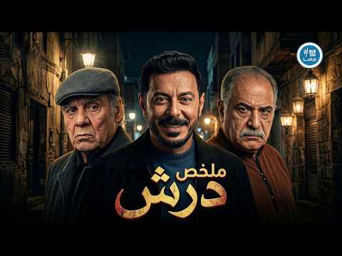ملخص مسلسل درش كامل مصطفى شعبان Darsh