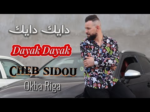Cheb Sidou 2023 Dayk Dayk B Lbouchiya Dayk دايك دايك بلبوشيا دايك Ft Okba Réga Soirée 2023 Cheb Sidou 2023 Dayk Dayk B Lbouchiya Dayk دايك دايك بلبوشيا دايك Ft Okba Réga Soirée 2023