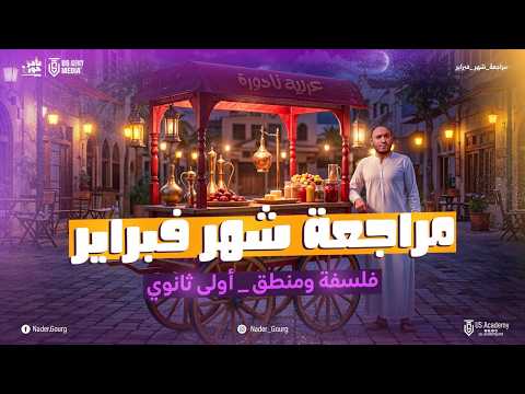 مراجعه شهر فبراير ومارس فلسفة اولي ثانوي ترم تاني مراجعه فلسفة اولي ثانوي الترم الثاني