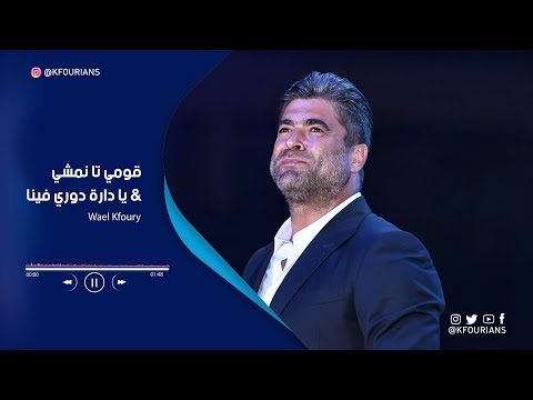 وائل كفوري قومي تا نمشي يا دارة دوري فينا Wael Kfoury