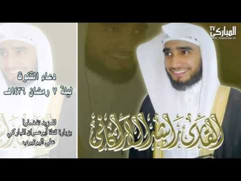 دعاء القنوت للشيخ راشد الأركاني ليلة 7 رمضان 1436