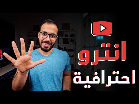 كيفية عمل انترو احترافية لفيديوهاتك مجانا ب٥ دولار ب٥٠ دولار