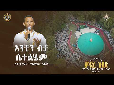 ንቺን ብቻ ቤተልሄም ሊቀ ዲያቆናት ቀዳሜጸጋ ዮሐንስ አቦ ሚድያ 2018