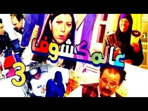 Aalmakshouf Series Episode 1 مسلسل عالمكشوف الحلقة الأولى