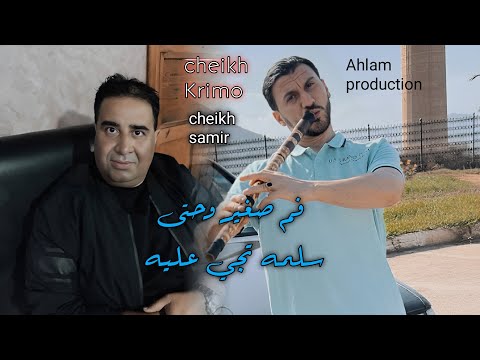جديد الشيـــخ كريمو سعيدي فم صغير وحتى سلمه تجي عليه Jdid Cheikh Krimo Saidi 2025 Berouali