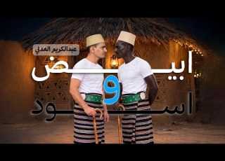 حوار البنت البيضاء والبنت السمراء أغنية تهامية جديدة 2026 أداء عبدالكريم العدلي