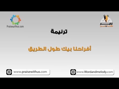 أفراحنا بيك طول الطريق ترانيم كلمة ولحن