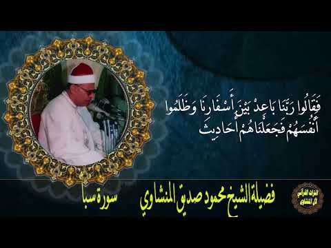 سورة سبأ الشيخ محمود صديق المنشاوي