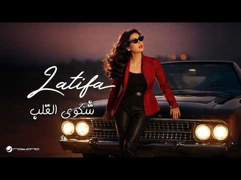 Latifa Shakwa El Qalb Official Music Video 2026 لطيفة شكوى القلب