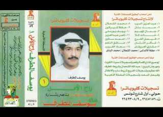 فرقونا العواذل يوسف المطرف