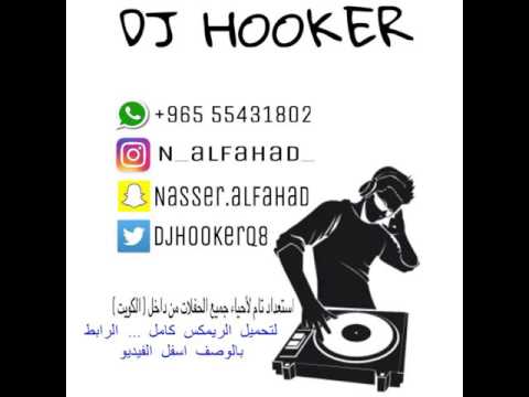 محمد الشحي كشف المحبه ريمكس DJ HOOKER EDIT